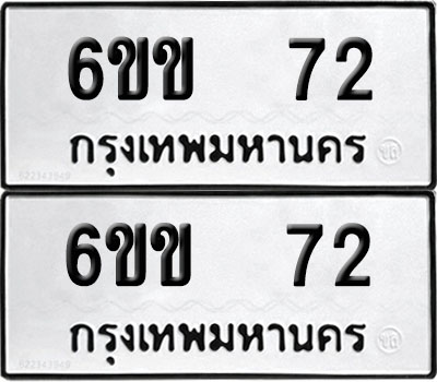 PAITABIEN 72 ทะเบียน 6ขข 72 ผลรวมดี 19 (12)