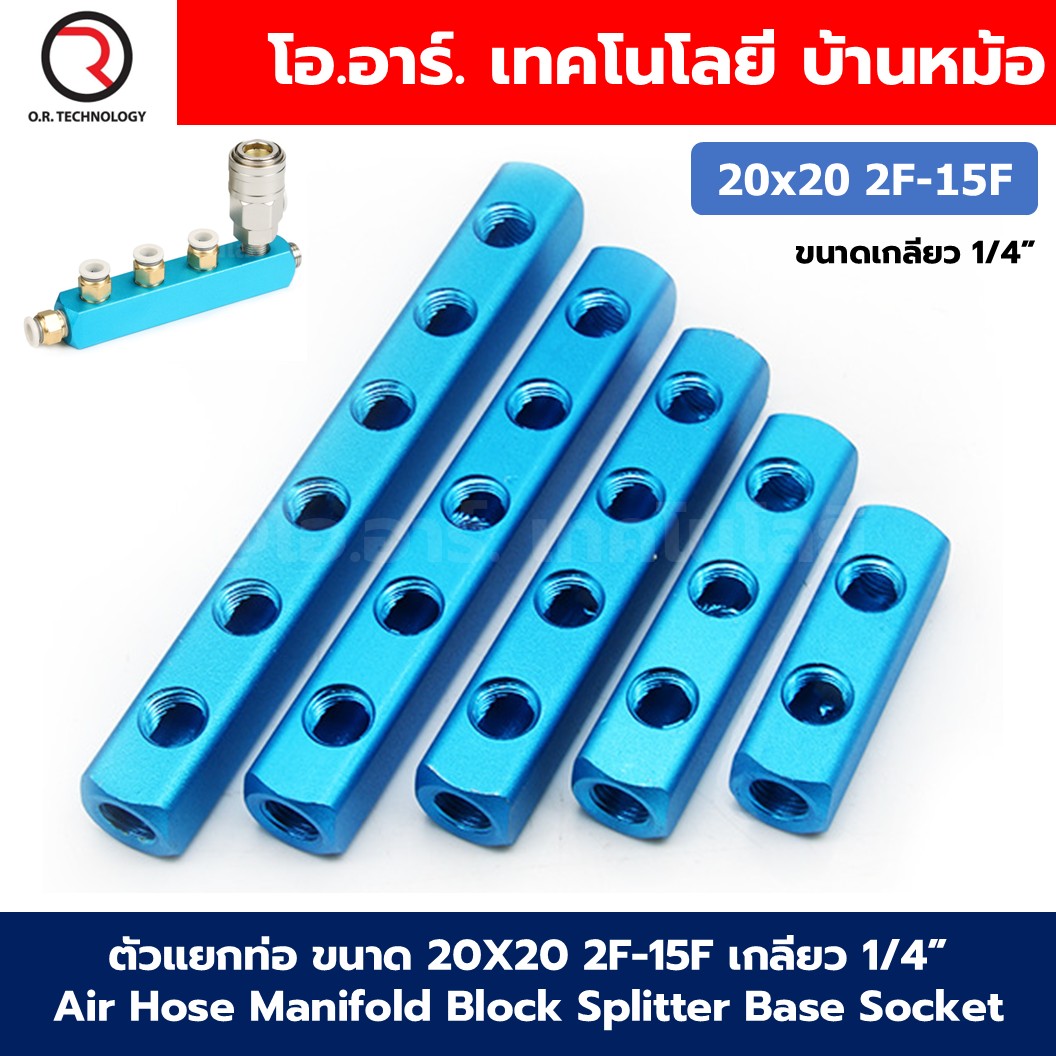 ตัวแยกท่อลม ขนาด 20X20 2F-15F เกลียว 1/4” 2-15ทาง 5-18พอร์ต Air Hose Manifold Block Splitter Base Socket Pneumatic ข้อต่อแยกท่อลม