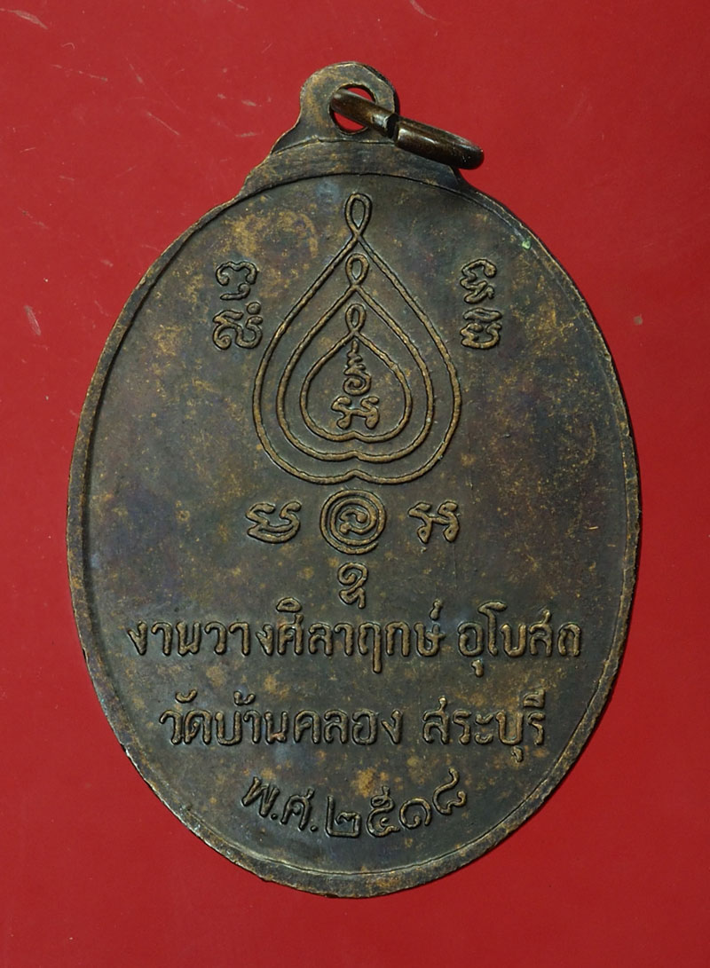 *30224 เหรียญชาตรี หลวงพ่อนอ วัดกลางท่าเรือ อยุธยา เนื้อทองแดง 50