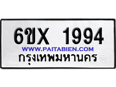 จองทะเบียนรถ 6ขx 1994 จากกรมขนส่ง อย่างถูกต้อง