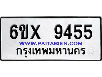 จองทะเบียนรถ 6ขx 9455 จากกรมขนส่ง อย่างถูกต้อง
