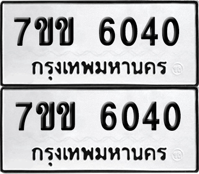 ทะเบียน 6040 เลขทะเบียน - 7ขข 6040 พร้อมส่งมอบ จากกรมขนส่ง (เลขสวย)