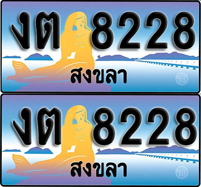 ทะเบียนรถ 8228 – งต 8228 สงขลา (1)