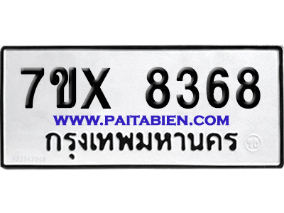 จองทะเบียนรถ 7ขx 8368 จากกรมขนส่ง อย่างถูกต้อง