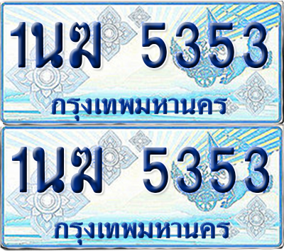 ทะเบียนรถตู้ 5353 รถตู้ป้ายฟ้า 1นฆ 5353 เลขประมูล (4)