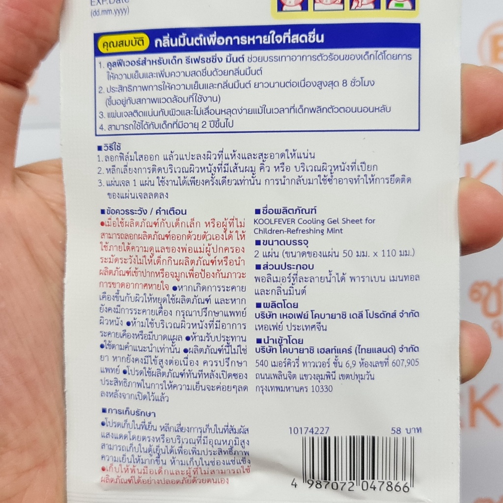 คูลฟีเวอร์ แผ่นเจลลดไข้ รีเฟรชชิ่ง มิ้นต์ สำหรับ เด็ก 2 แผ่น KoolFever Cooling Gel Sheet for Children Refreshing Mint