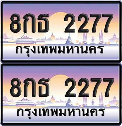 ทะเบียน 2277 ป้ายประมูล – 8กธ 2277 ป้ายกราฟฟิก (6)