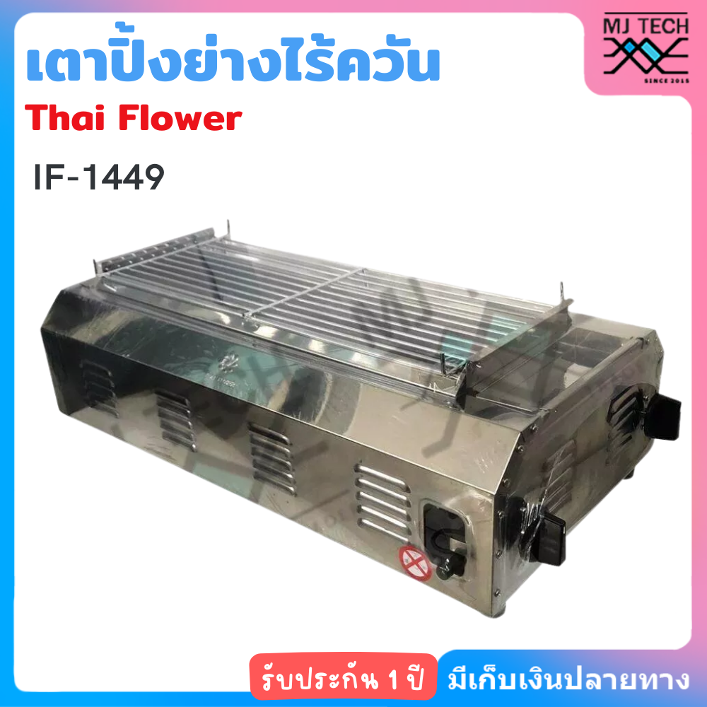 Thai flower เตาแก๊สย่าง ไร้ควัน เตาแก๊สปิ้งย่าง อินฟาเรดไร้ควัน เนื้อสแตนเลสแท้ รุ่น IF-1449