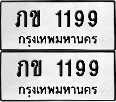 เลขรถ 1199 ทะเบียน ภข 1199 ผลรวมดี 23 พร้อมส่งมอบ (4)