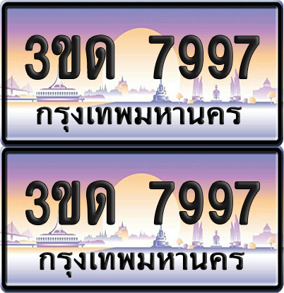ทะเบียน 7997 ป้ายประมูล - 3ขด 7997 ทะเบียนเลขหาบ จากกรมขนส่ง (6)