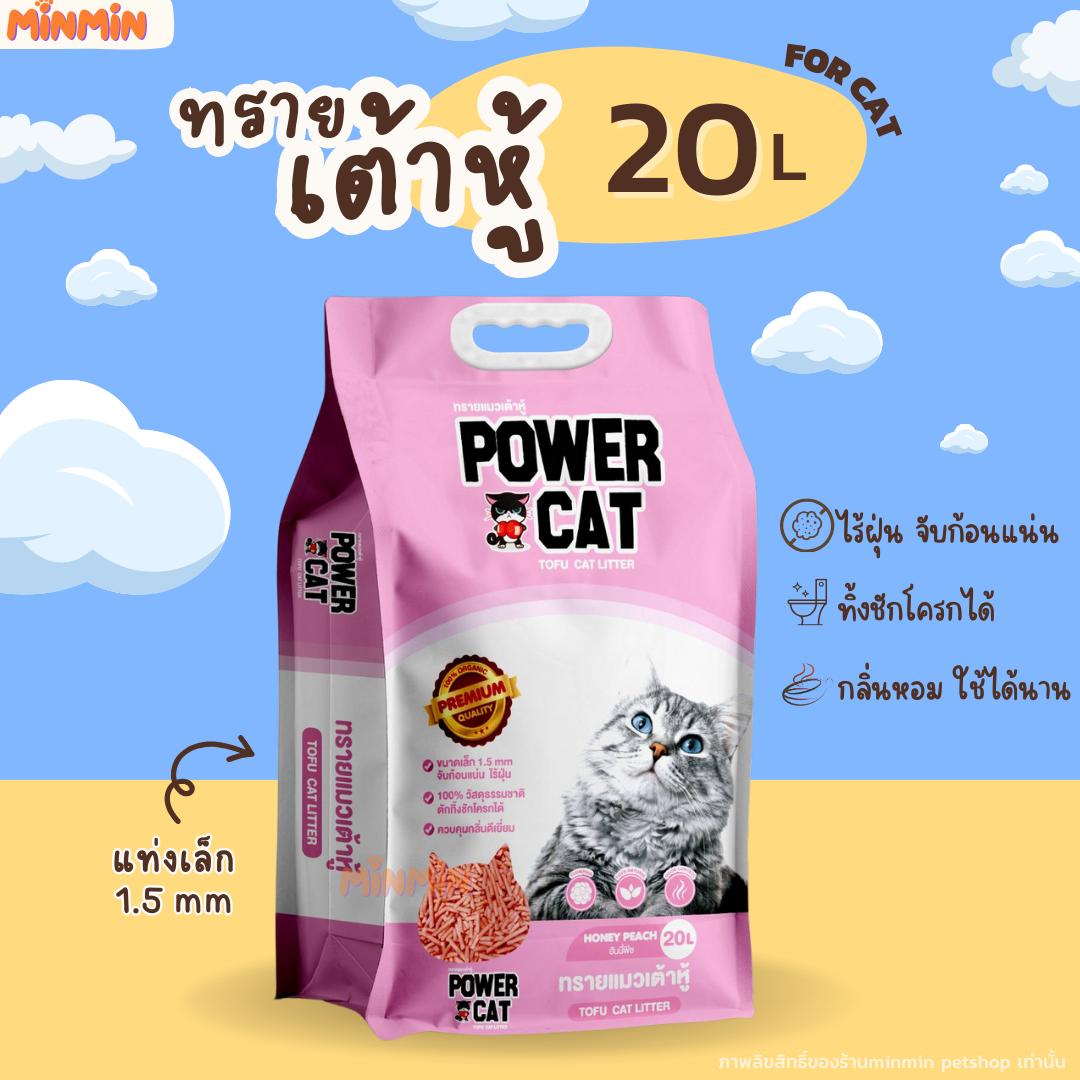 [กลิ่นฮันนี่พีช 20 ลิตร ] POWER CAT กลิ่นฮันนี่พีช ทรายแมวเต้าหู้พาวเวอร์แคท จับก้อนแน่น ไร้ฝุ่น ควบคุมกลิ่นดีเยี่ยม 20L น้ำหนัก 9.17 กิโลกรัม