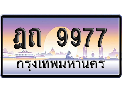 ทะเบียนรถ 9977 ทะเบียน ฎถ 9977 พร้อมส่งมอบ (เลขมงคล)