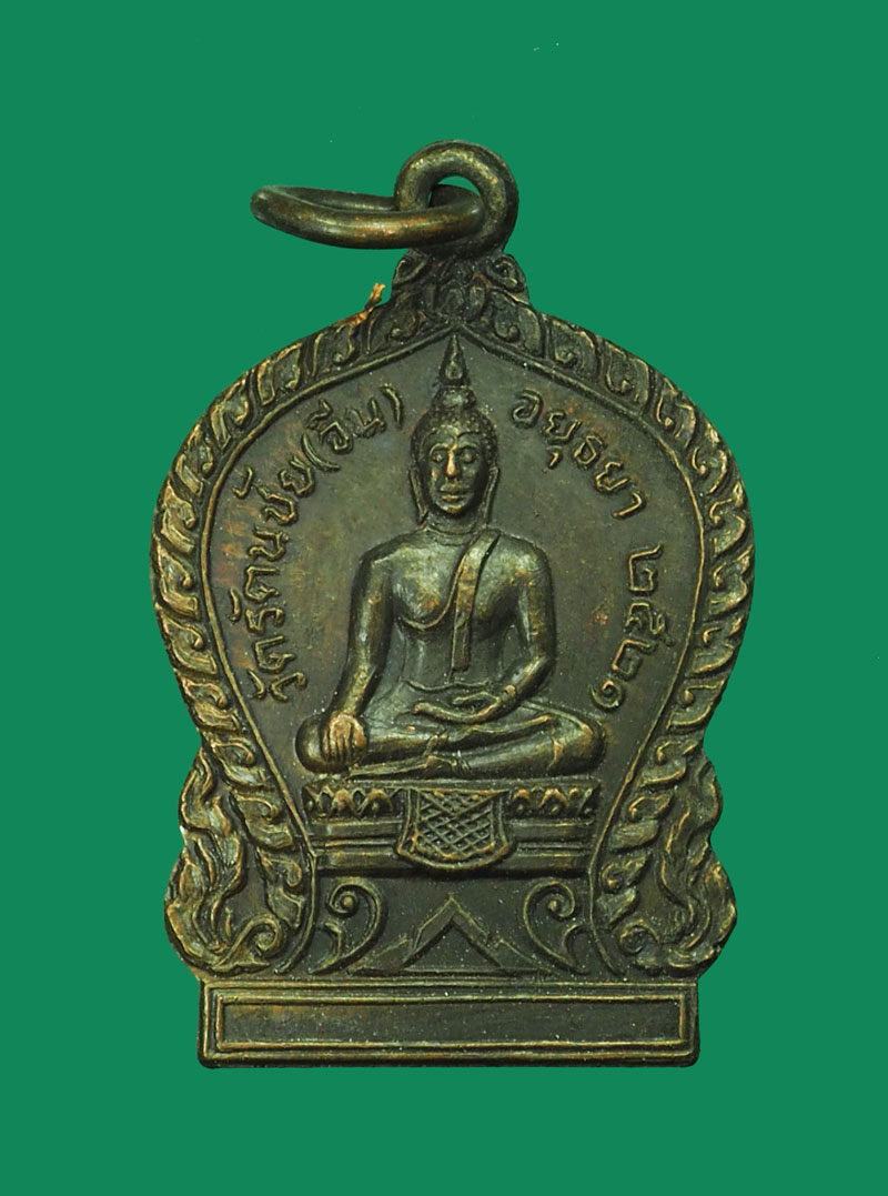 *31702 เหรียญหลวงพ่ออยู่ วัดรัตนชัย ปี 2521 อยุธยา 50