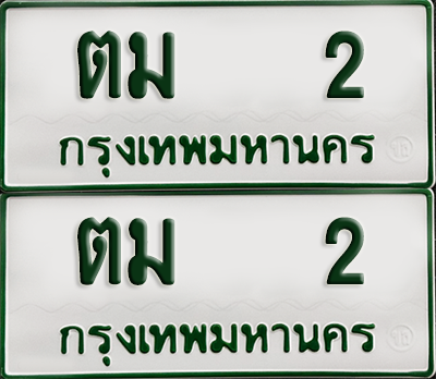 ทะเบียนรถกระบะ 2 ทะเบียน – ตม 2 พร้อมส่งมอบ (เลขดี)