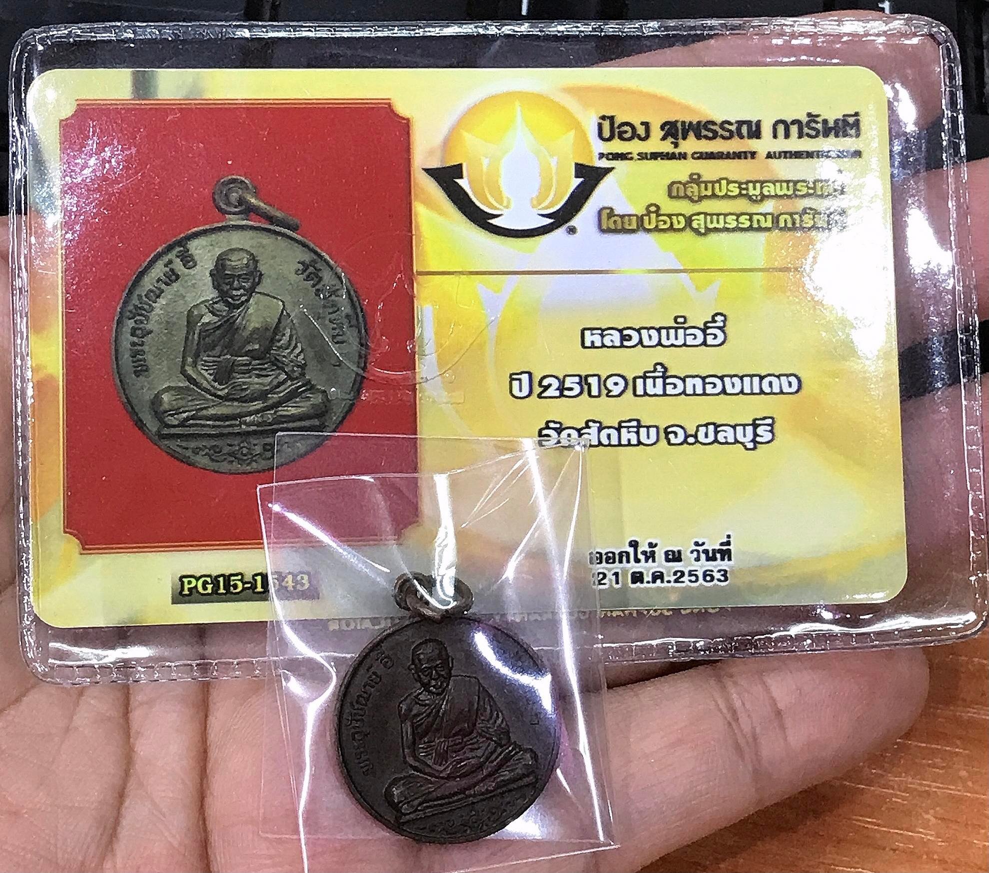 เหรียญพระอุปัชฌาย์อี๋ วัดสัตหีบ ที่ระลึกในงานสร้างรูปเหรียญ ปี 2519 ชลบุรี พร้อมบัตรป๋องสุพรรณ การันตี (SKU-00882)