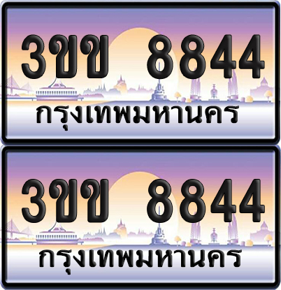 ทะเบียน 8844 ป้ายประมูล - 3ขข 8844 พร้อมส่ง (4)