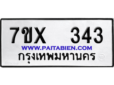 จองทะเบียนรถ 7ขx 343 จากกรมขนส่ง อย่างถูกต้อง