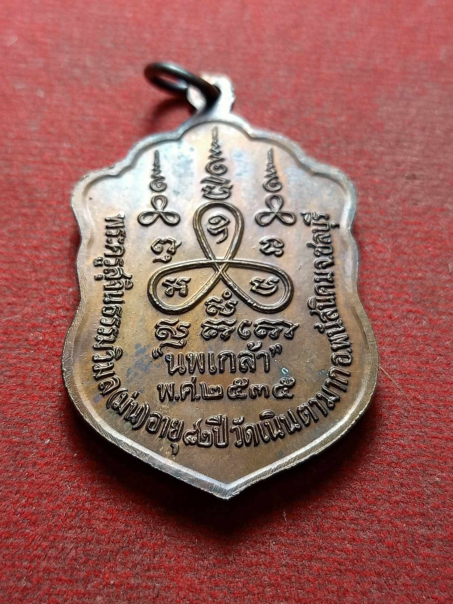 เหรียญนพเกล้า หลวงปู่ม่น วัดเนินตามาก จ.ชลบุรี ปี 2535 (SKU-03957)