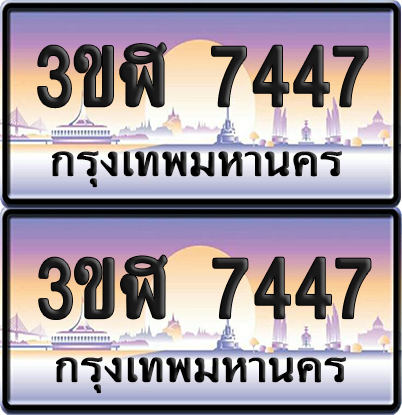 ทะเบียน 7447 ป้ายประมูล - 3ขฬ 7447 ผลรวมดี 32 พร้อมส่งมอบ จากกรมขนส่ง (4)
