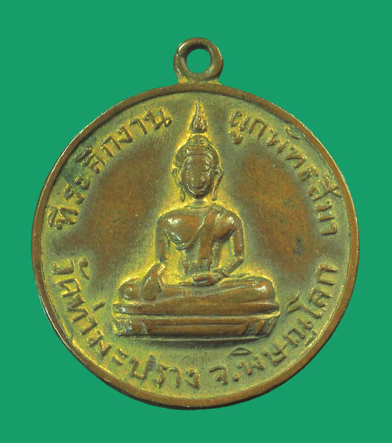 *33001 เหรียญพระพุทธ วัดท่ามะปรางค์ พิษณุโลก ปี 2515 กระหลั่ยทอง 54