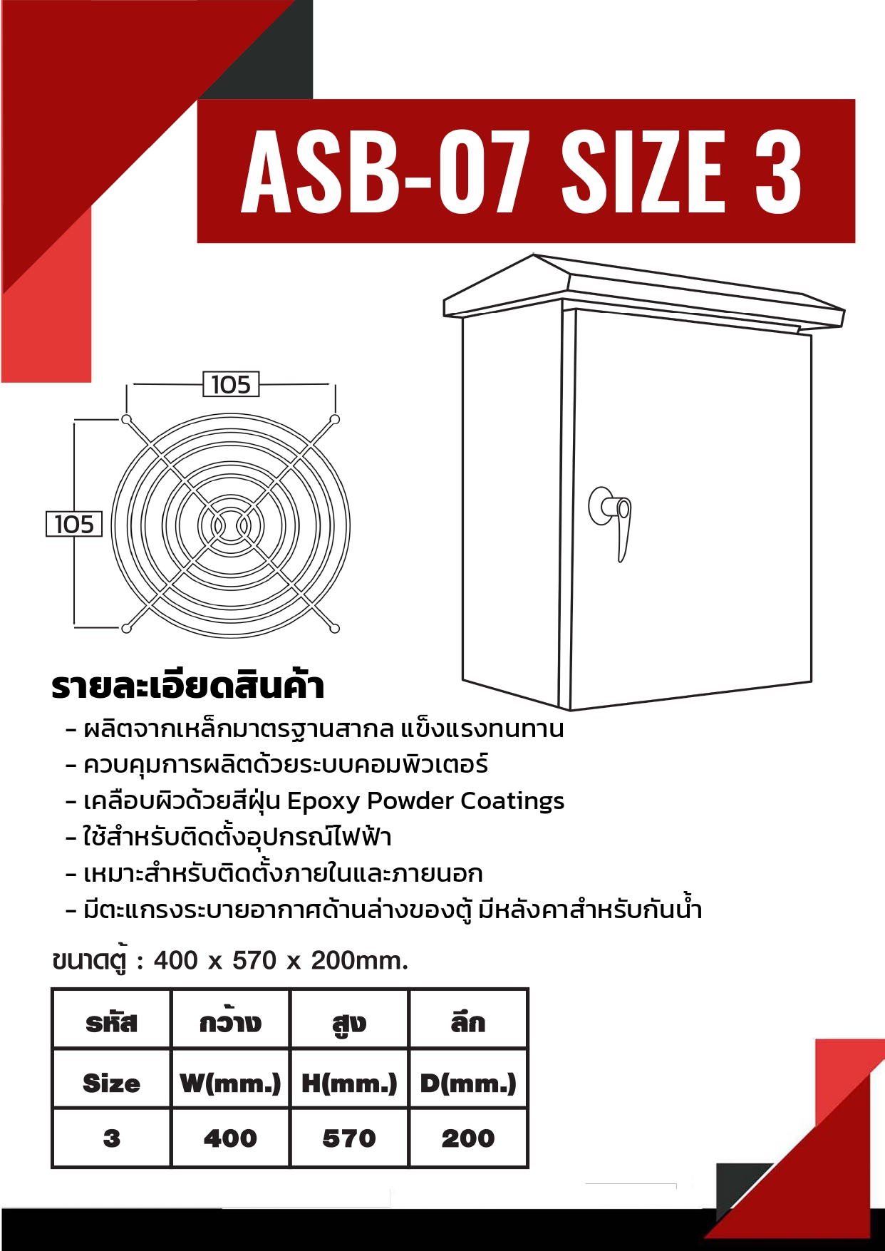 ตู้สวิทช์บอร์ดมีหลังคากันน้ำ รุ่น ASB-07 ไซส์ 3 มีตะแกรงกันแมลงด้านล่างตู้