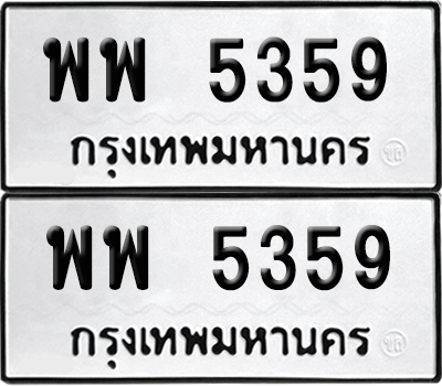 ทะเบียน 5359 ทะเบียนรถ - พพ 5359 พร้อมส่งมอบ (เลขสวย)