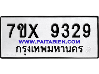 จองทะเบียนรถ 7ขx 9329 จากกรมขนส่ง อย่างถูกต้อง