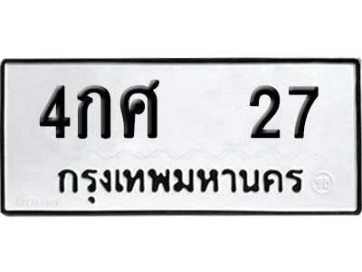 ทะเบียนรถ 27 ทะเบียน - 4กศ 27 จากกรมขนส่ง (2)