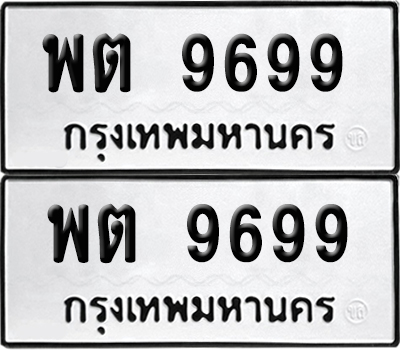 เลขรถ 9699 ทะเบียน พต 9699 ผลรวมดี 44 พร้อมส่งมอบ (เลขมงคล)