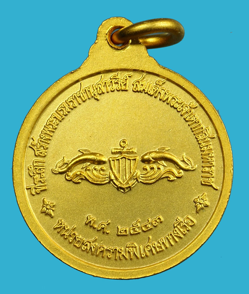 ขายแล้ว*36794 เหรียญพระเจ้าตากสินมหาราช หน่วยสงครามพิเศษทางเรือจัดสร้าง ปี 2543 พิมพ์เล็ก กล่องเดิม(เหรียญประสบการณ์) 26
