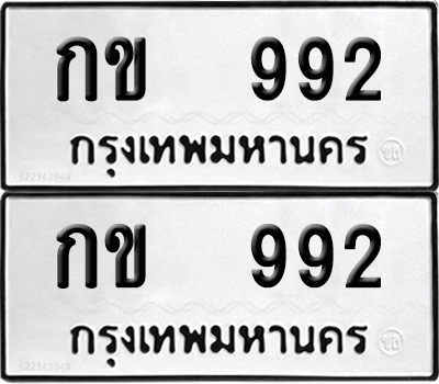 PAITABIEN 992 ทะเบียนรถ กข 992 ผลรวมดี 23 (12)