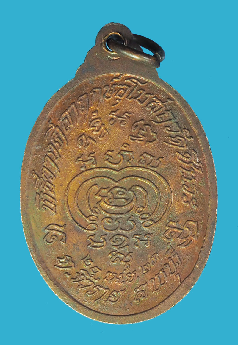 ขายแล้ว*38451 เหรียญหลวงพ่อพริ้ง วัดโบสถ์โก่งธนู ปี 2523 ลพบุรี เนื้อทองแดง 69