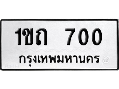 ทะเบียนรถ 700 เลขนำโชค 1ขถ 700 จากกรมขนส่ง (2)