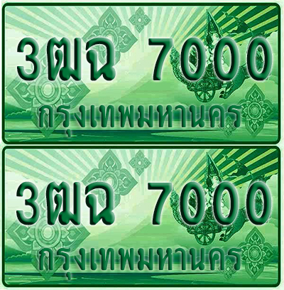 ป้ายประมูล 7000 เลขรถ 3ฒฉ 000 กระบะแคป (1)