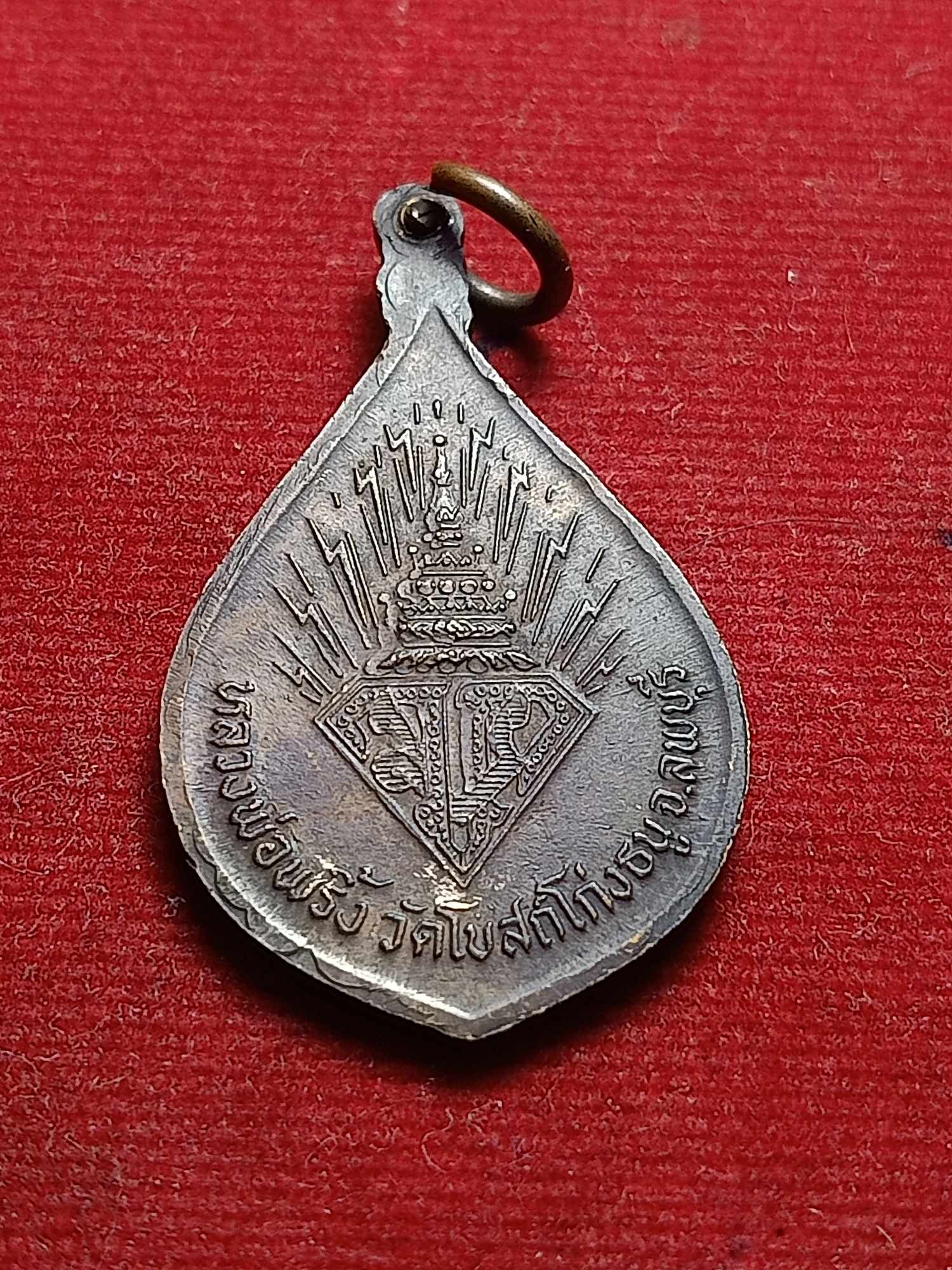 เหรียญหลวงพ่อพริ้ง วัดโบสถ์โก่งธนู จ.ลพบุรี (SKU-03763)