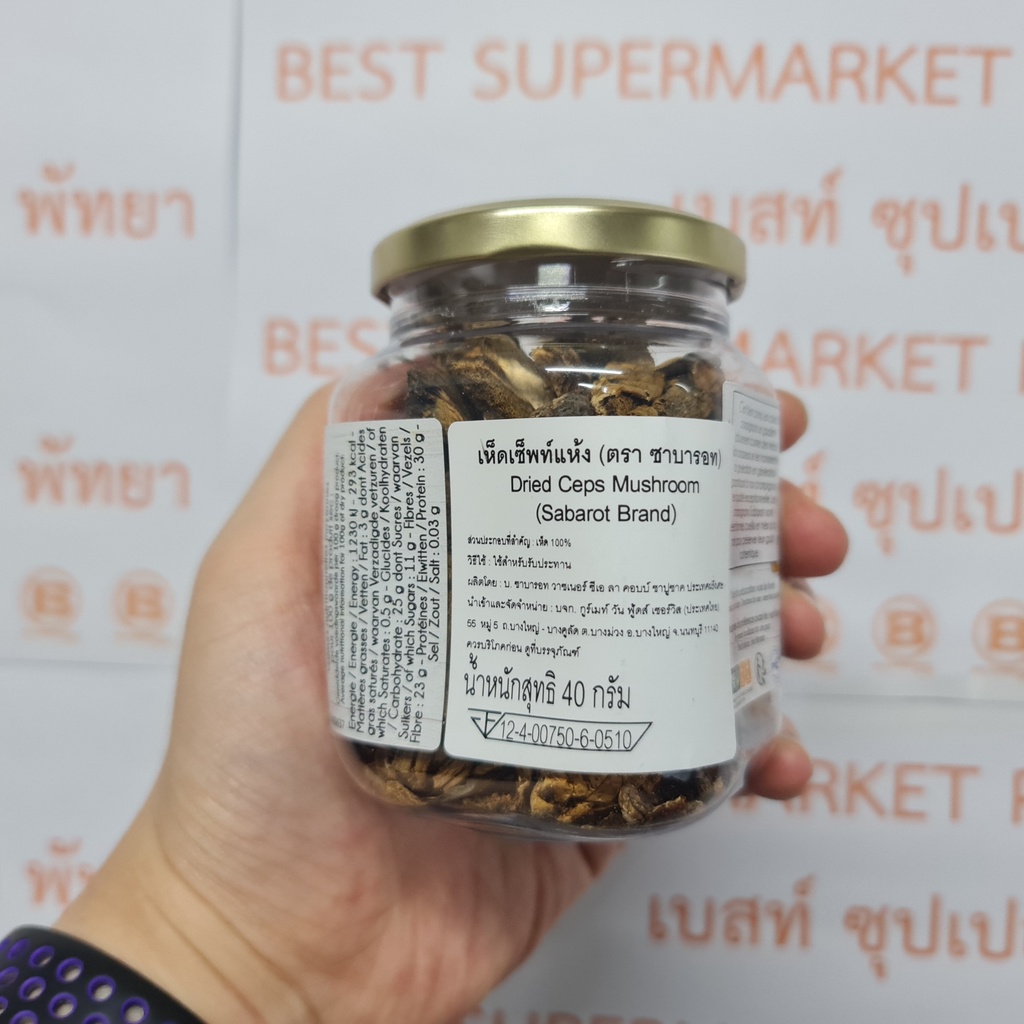 ซาบารอท เห็ด เซ็พท์แห้ง 40 กรัม Sabarot Dried Ceps Mushroom 40 g.