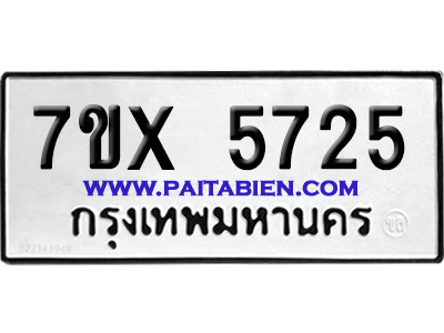 จองทะเบียนรถ 7ขx 5725 จากกรมขนส่ง อย่างถูกต้อง