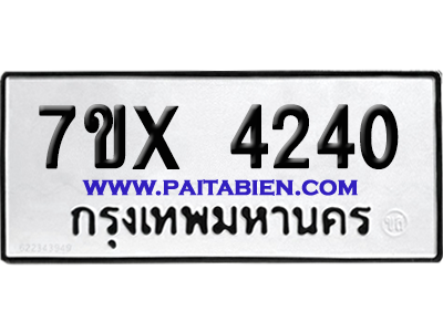 จองทะเบียนรถ 7ขx 4240 อจากกรมขนส่ง อย่างถูกต้อง