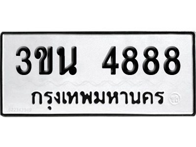 ทะเบียน 4888 เลขมงคล 3ขน 4888 (เลขสวย)