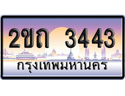 ทะเบียน 3443 ป้ายประมูล 2ขถ 3443 ผลรวมดี 19 เลขหาบ (6)