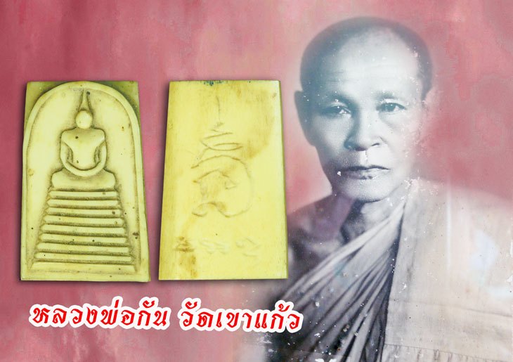 ขายแล้ว*39703 พระสมเด็จแกะ หลวงพ่อกัน วัดเขาแก้ว นครสวรรค์ ฉ่ำเก่าถึงยุค 40