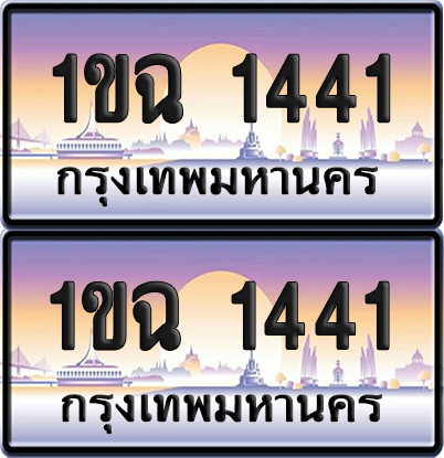 ทะเบียน 1441 ป้ายประมูล - 1ขฉ 1441 พร้อมส่งมอบ จากกรมขนส่ง (เลขสวย)