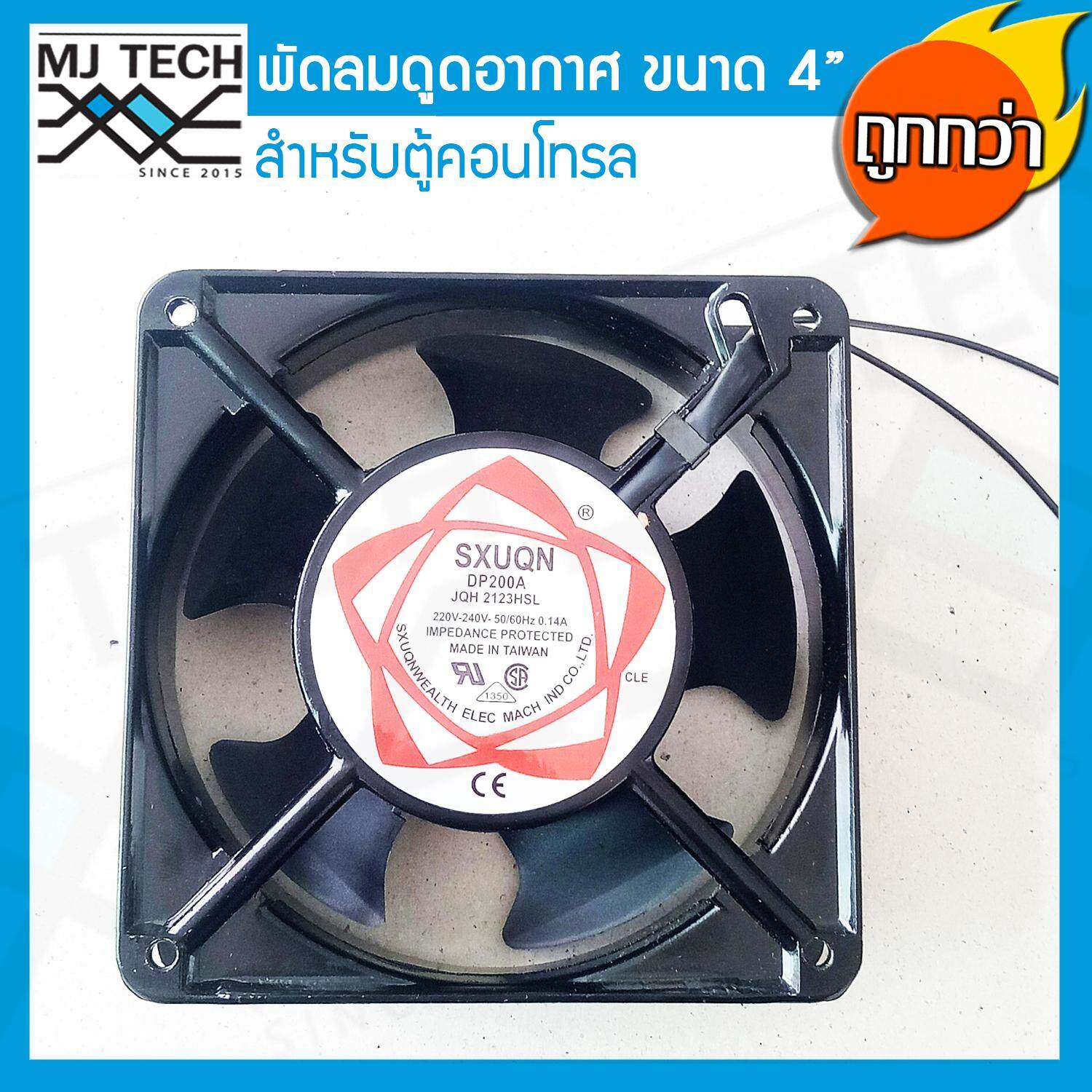 MJ-Tech พัดลมระบายความร้อน พัดลมดูดอากาศ สำหรับตู้คอนโทรล ขนาด 4 นิ้ว 0.14A ยี่ห้อ SXUQNWEALTH รุ่น DP200A 4 นิ้ว