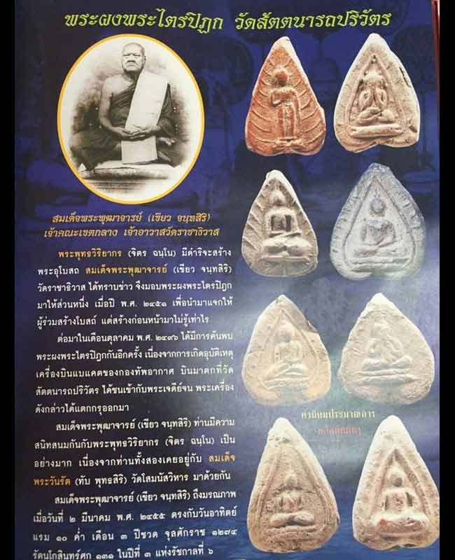 ขายแล้ว*35039 พระกลีบบัวพระไตรปิฏก พระพฺุฒาจารย์ วัดสัตตนารถปริวัตร ปี 245X เนื้อดินผสมผง ราชบุรี 68