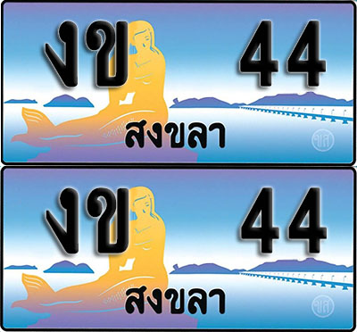 ทะเบียน 44 – งข 44 สงขลา (1)