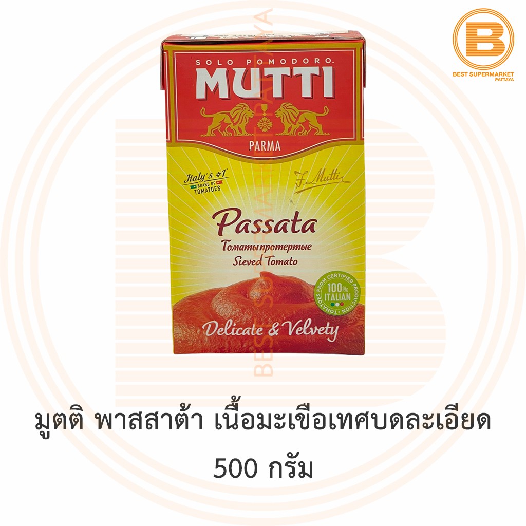 มูตติ พาสสาต้า เนื้อมะเขือเทศบดละเอียด 500 กรัม Mutti Passata Sieved Tomato 500 g.
