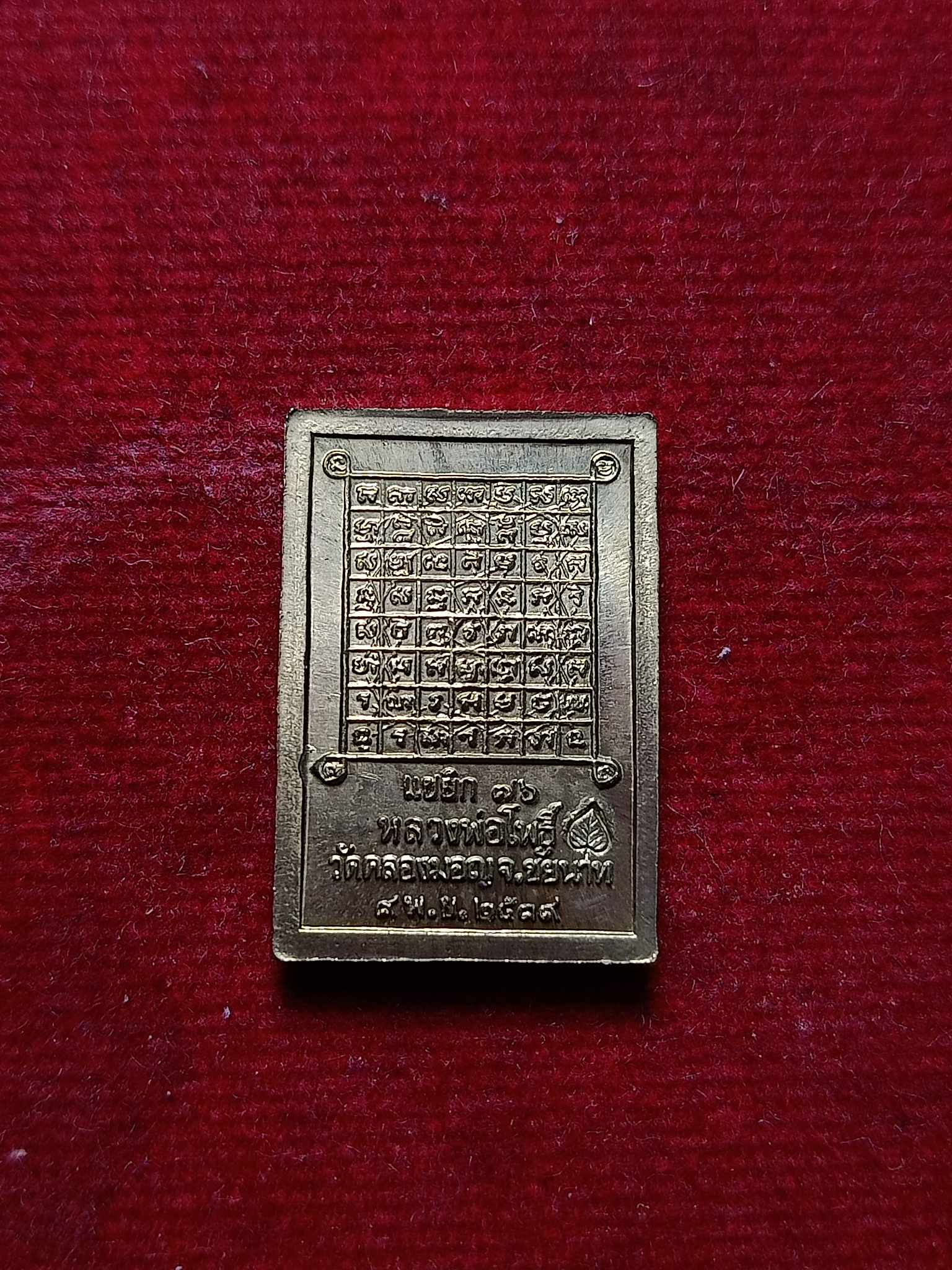 เหรียญหลวงพ่อมหาโพธิ์ วัดคลองมอญ จ.ชัยนาท รุ่นแซยิ 76 ปี 2539 (SKU-02982)