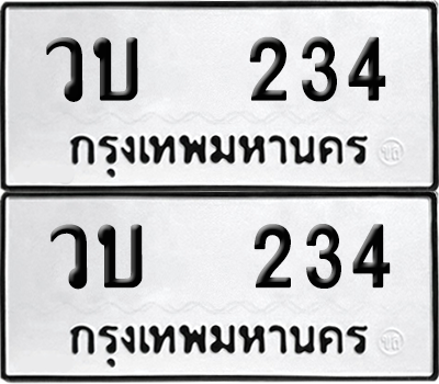 ทะเบียน 234 เลขทะเบียน - วบ 234 พร้อมส่งมอบ จากกรมขนส่ง (12)
