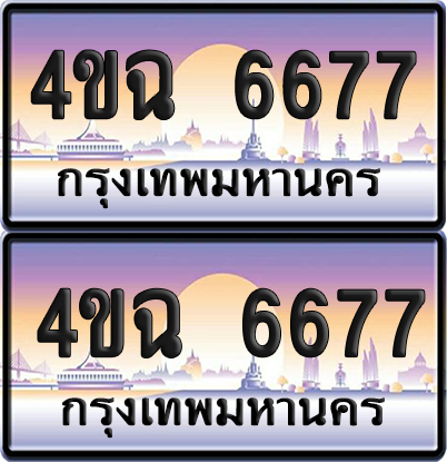 ทะเบียน 6677 ป้ายประมูล - 4ขฉ 6677 พร้อมส่งมอบ จากกรมขนส่ง (1)
