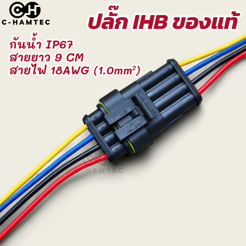 ปลั๊กต่อสายไฟกันน้ำ 4 ช่อง พร้อมสาย สำหรับรถยนต์ เรือ รถมอเตอร์ไซค์ สายไฟขนาด 18AWG